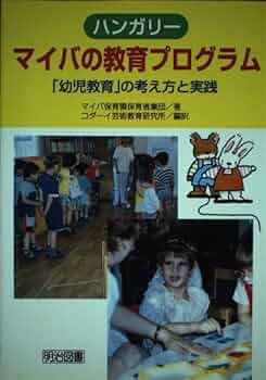 ハンガリーマイバの教育プログラム: 幼児教育の考え方と実践